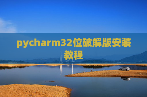 pycharm32位破解版安装教程